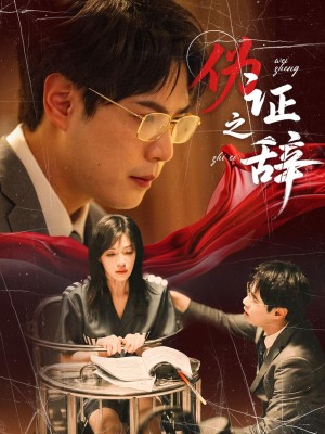 伪证之辞（53集）