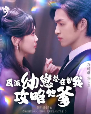 反派幼崽总在帮我攻略他爹（80集）