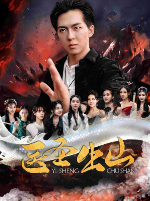 医圣出山（100集）