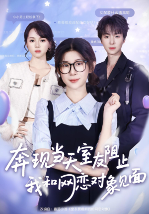 奔现当天，室友阻止我和网恋对象见面（70集）