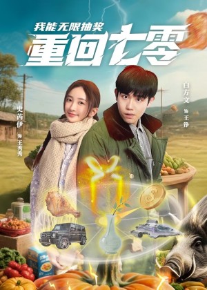 重回七零我能无限抽奖（56集）