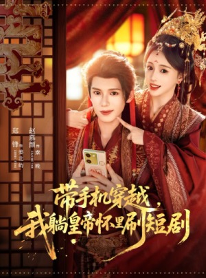 带手机穿越，我躺皇帝怀里刷短剧（82集）