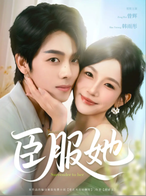 臣服她（73集）