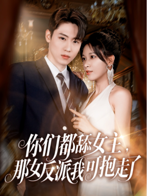 你们都舔女主那女反派我可抱走了（77集）