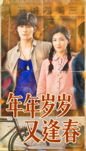 年年岁岁又逢春（94集）