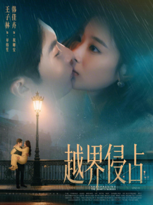 越界侵占（61集）