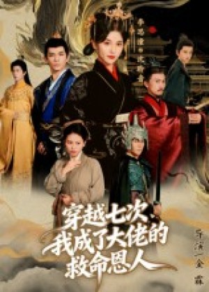 穿越七次，我成了大佬的救命恩人（7集）
