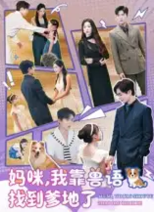 妈咪，我靠兽语找到爹地了（60集）