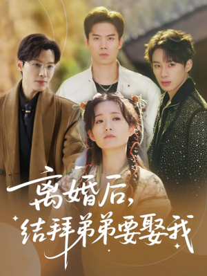 离婚后，结拜弟弟要娶我&离婚后结拜弟弟要娶我（70集）