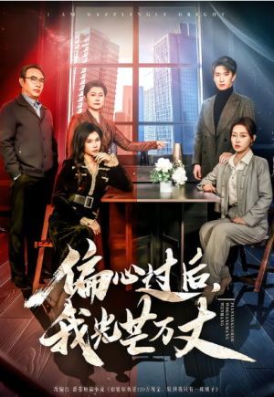 偏心过后我光芒万丈（60集）