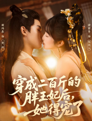 穿成二百斤的胖王妃后她得宠了（80集）