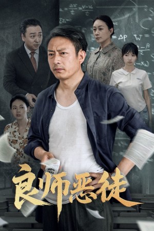 良师恶徒（72集）