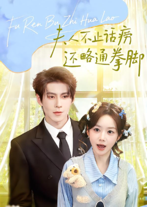 夫人不止活痨还略通拳脚（80集）