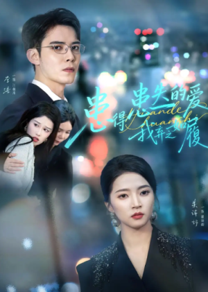 患得患失的爱我弃之如履（46集）