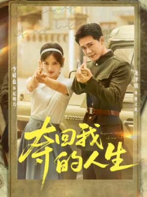 夺回我的人生（76集）