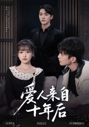 爱人来自十年后（77集）