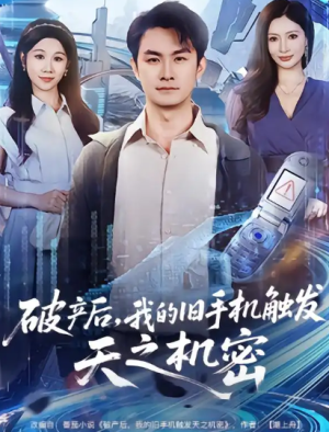 破产后我的旧手机触发天之机密（60集）