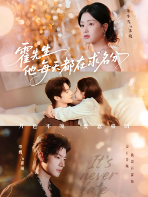 霍先生他每天都在求名分＆月色（114集）