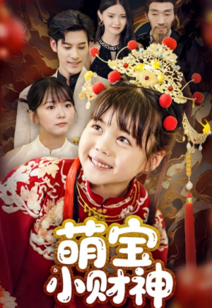 萌宝小财神（65集）