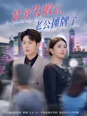 装穷失败后老公摊牌了（47集）