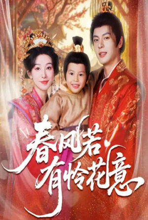 春风若有怜花意（70集）