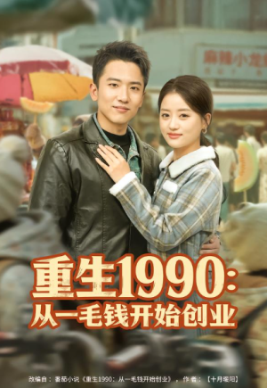 重生1990从一毛钱开始创业（80集）