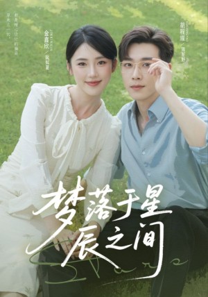 梦落于星辰之间（60集）