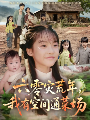 六零灾荒年，我有空间通菜场（六零灾荒年我有空间通菜场）（70集）