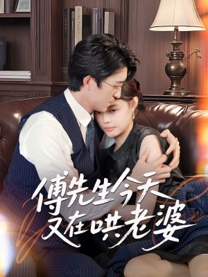 傅先生今天又在哄老婆（35集）