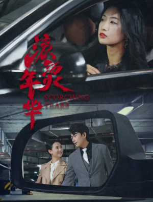 滚烫年华（91集）