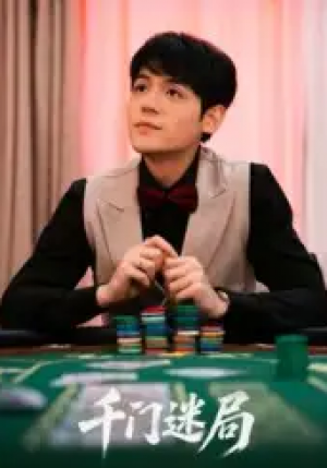 千门迷局（66集）