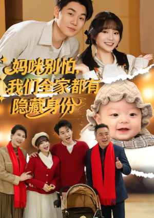妈咪别怕我们全家都有隐藏身份（71集）