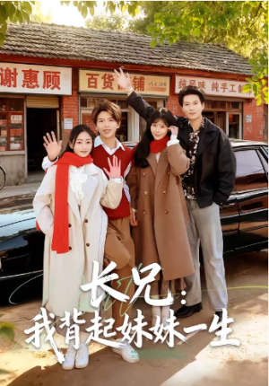 长兄我背起妹妹一生（60集）