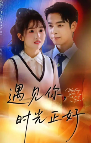 遇见你，时光正好&遇见你时光正好（50集）