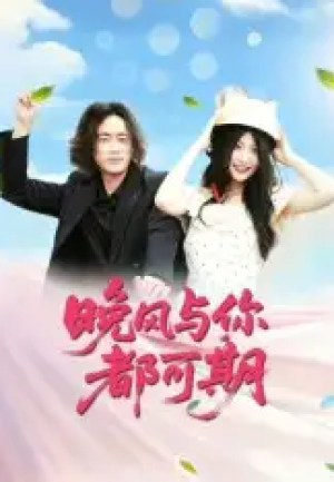 晚风与你都可期（50集）