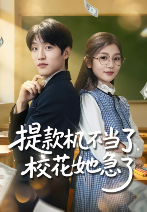 提款机不当了校花她急了（80集）
