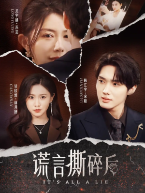谎言撕碎后（30集）