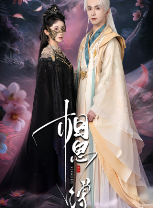 相思缚（70集）