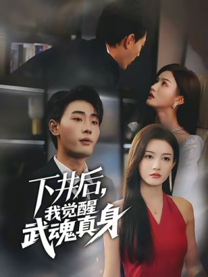 下井后我觉醒武魂真身（61集）