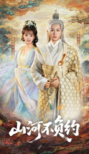山河不负约（57集）