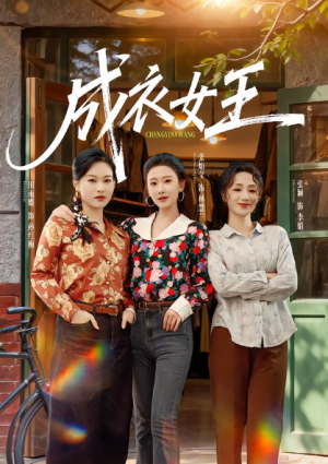 成衣女王（61集）