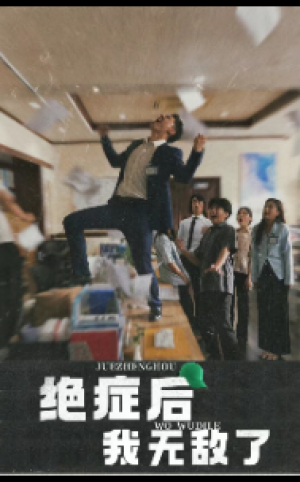 绝症后我无敌了（50集）