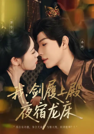 我剑履上殿夜宿龙床＆我剑履上殿夜宿龙床（69集）