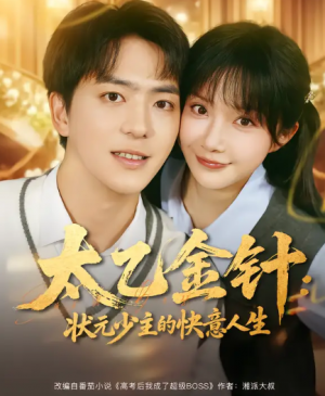 太乙金针：状元少主的快意人生（81集）
