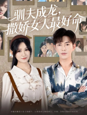 驯夫成龙，撒娇女人最好命&驯夫成龙撒娇女人最好命（102集）
