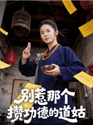 别惹那个攒功德的道姑（53集）