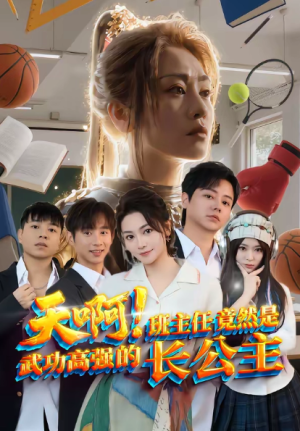 天啊班主任竟然是武功高强的长公主（89集）