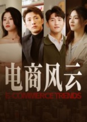 电商风云（45集）