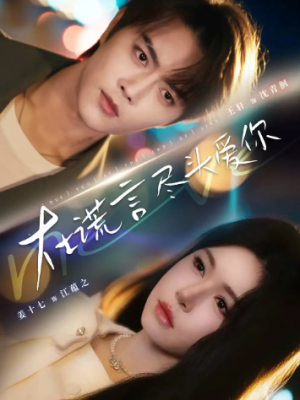 在谎言尽头爱你（60集）