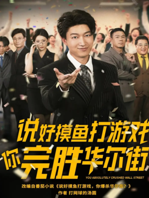说好摸鱼打游戏你完胜华尔街（76集）